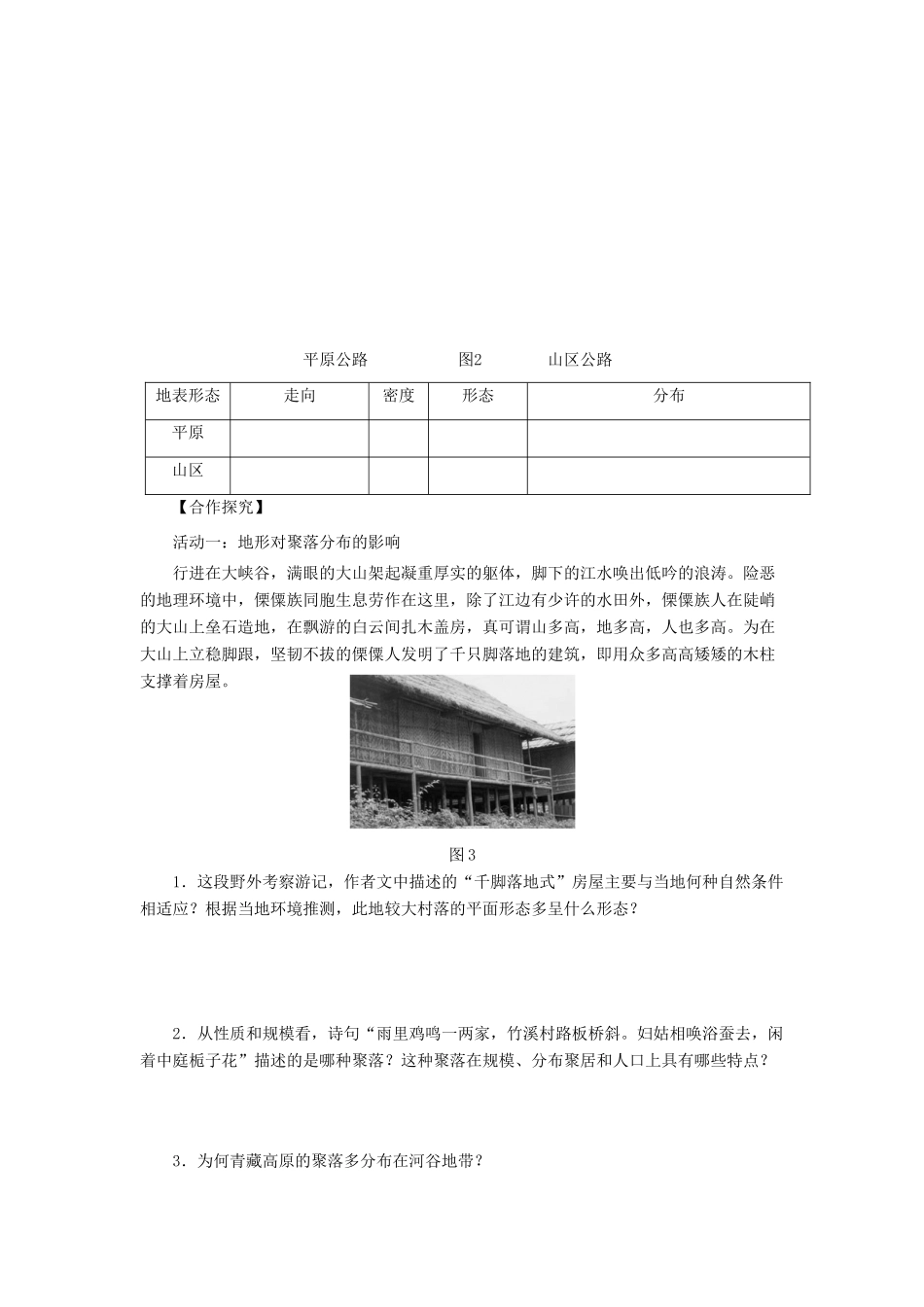 高中地理 第四章 自然环境对人类活动的影响 4.1 地形对聚落及交通线路分布的影响导学案（无答案）湘教版必修1-湘教版高一必修1地理学案_第2页