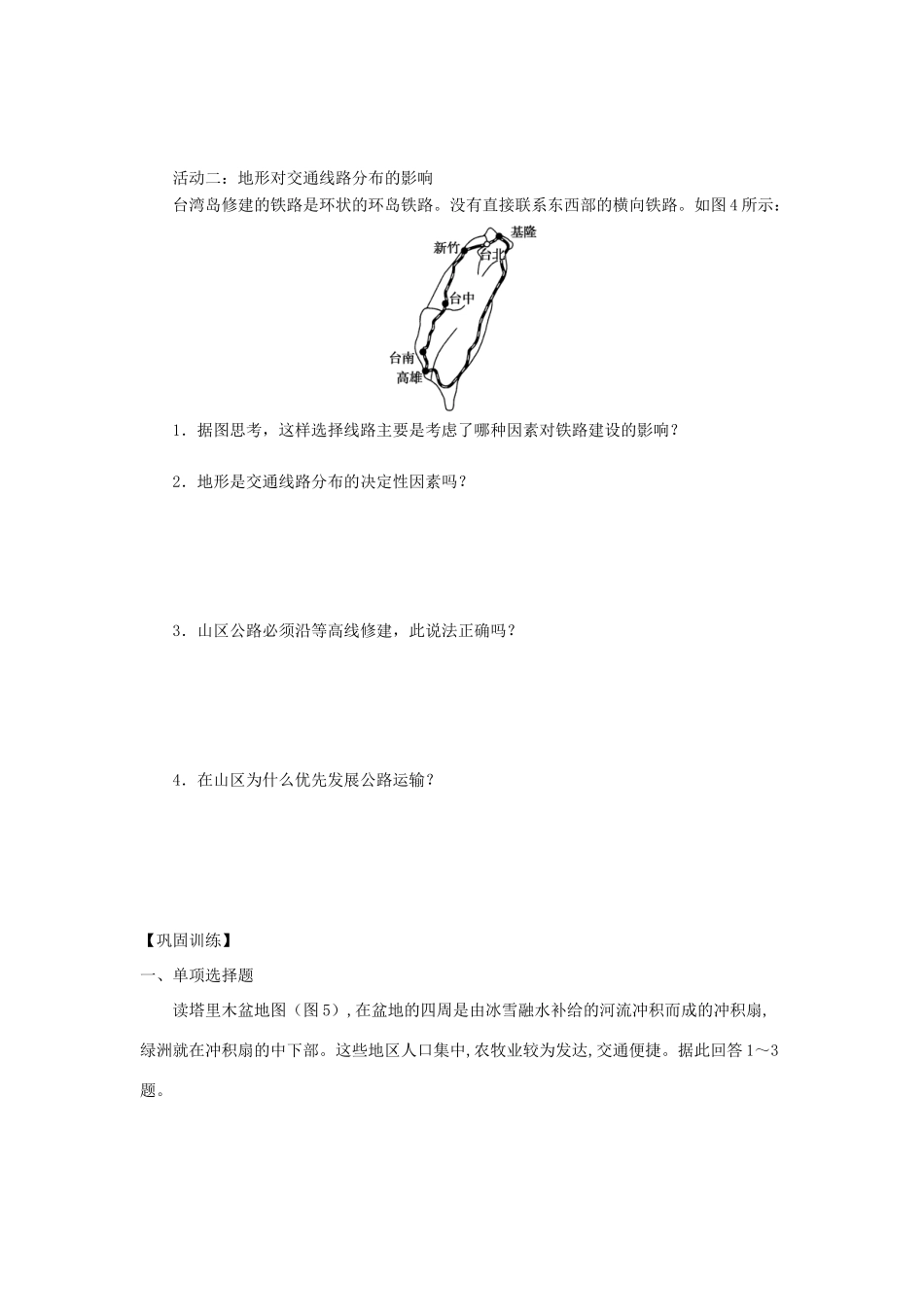高中地理 第四章 自然环境对人类活动的影响 4.1 地形对聚落及交通线路分布的影响导学案（无答案）湘教版必修1-湘教版高一必修1地理学案_第3页