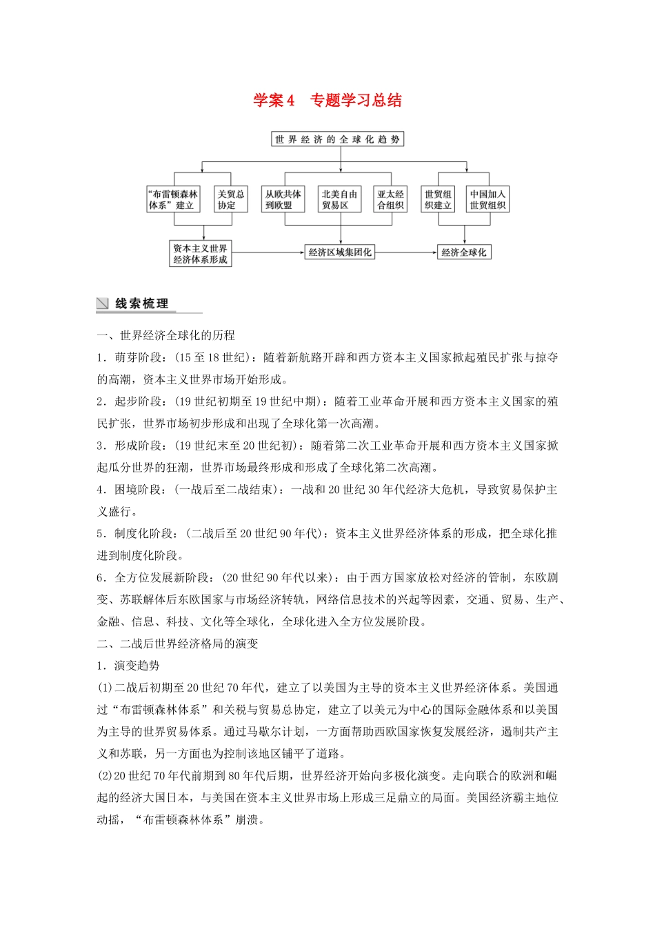 高中历史 专题八 当今世界经济的全球化趋势 课时4 专题学习总结学案 人民版必修2-人民版高一必修2历史学案_第1页