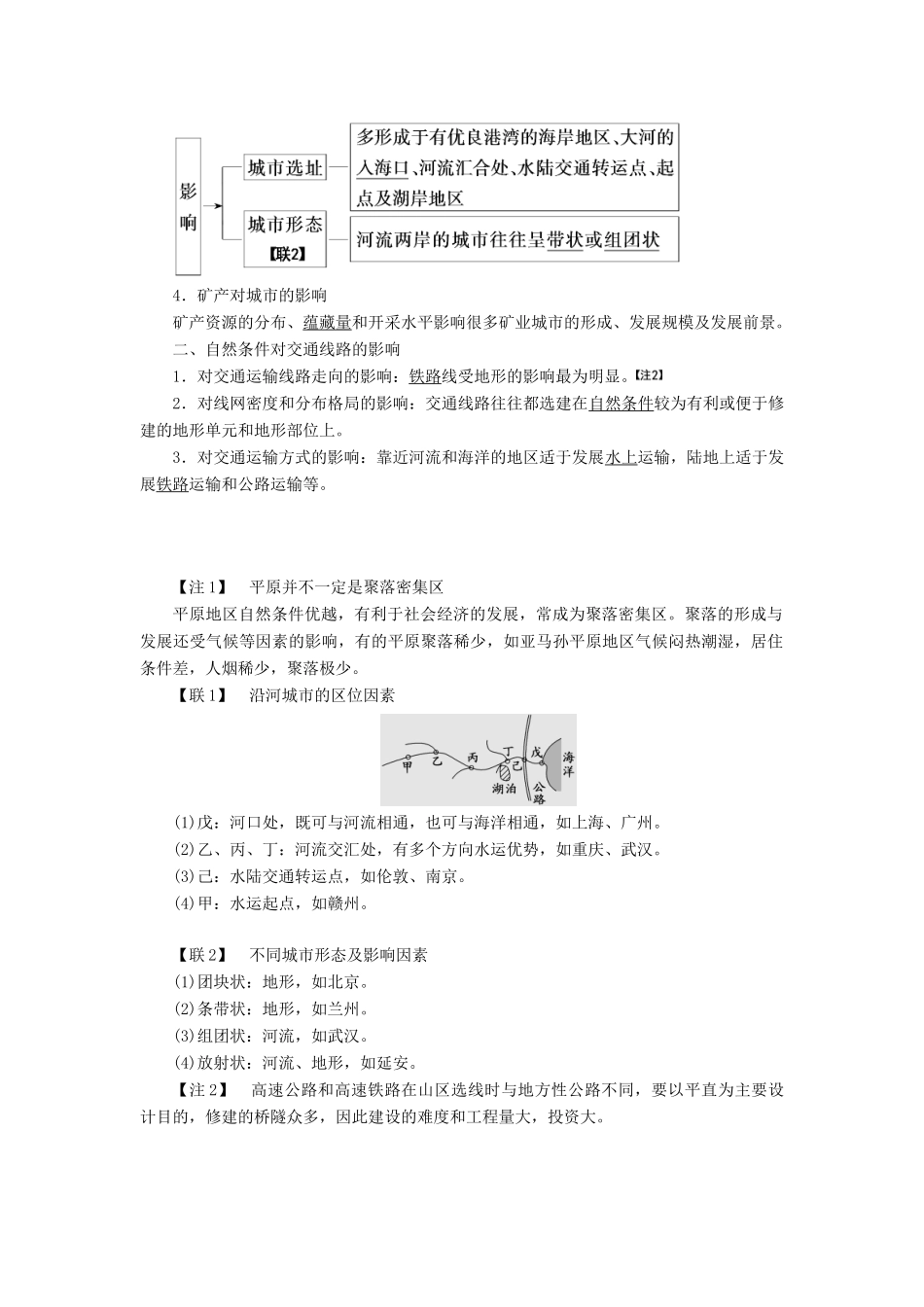 高考地理一轮复习 模块一 第四章 自然环境对人类活动的影响 第一讲 自然条件对城市及交通线路的影响学案（含解析）中图版-中图版高三全册地理学案_第2页
