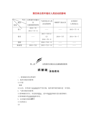 高考地理一轮复习 模块一 第四章 自然环境对人类活动的影响 第一讲 自然条件对城市及交通线路的影响学案（含解析）中图版-中图版高三全册地理学案
