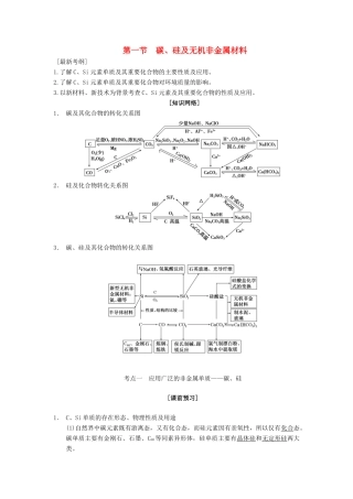 山东省单县五中高考化学一轮复习《 碳、硅及无机非金属材料》学案-人教版高三全册化学学案