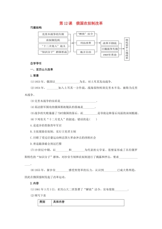 高中历史 12 俄国农奴制改革知识导航学案 岳麓版选修1-岳麓版高二选修1历史学案