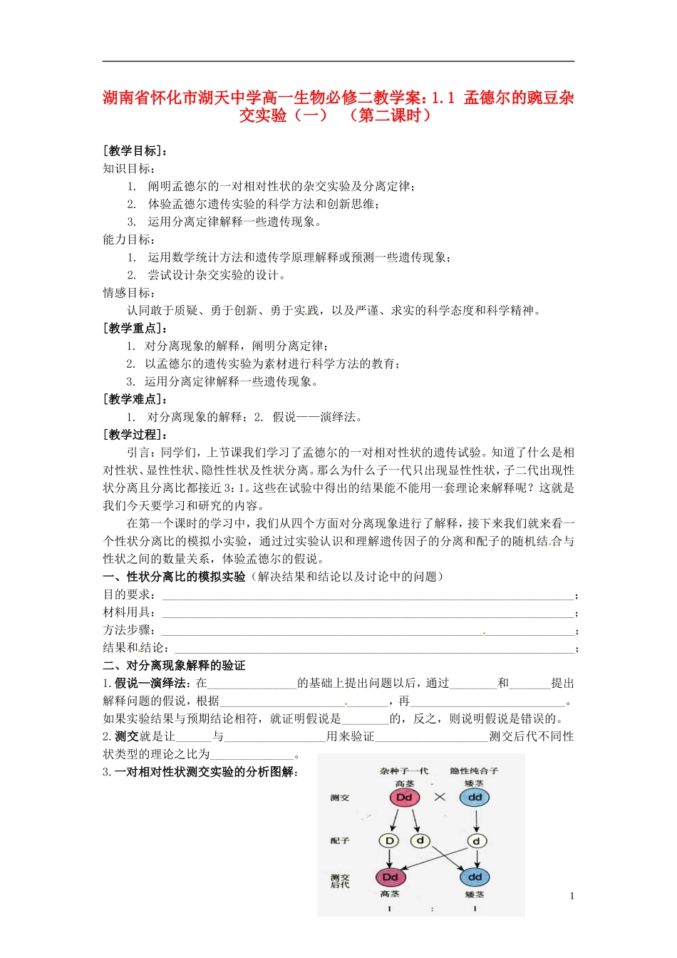 湖南省怀化市湖天中学高中生物 1.1 孟德尔的豌豆杂交实验（一） （第二课时）教学案 新人教版必修2_第1页