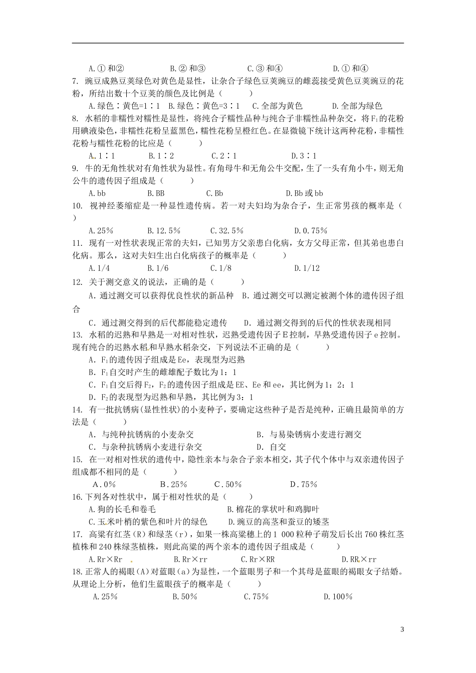 湖南省怀化市湖天中学高中生物 1.1 孟德尔的豌豆杂交实验（一） （第二课时）教学案 新人教版必修2_第3页