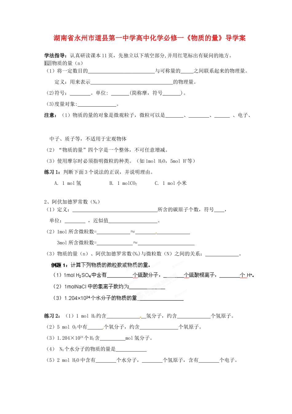 湖南省永州市道县第一中学高中化学《物质的量》导学案 新人教版必修1_第1页