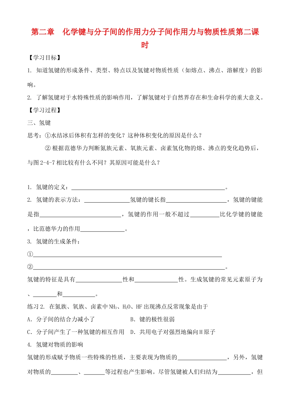 高中化学 2.4.2化学键与分子间的作用力学案 鲁教版选修2_第1页
