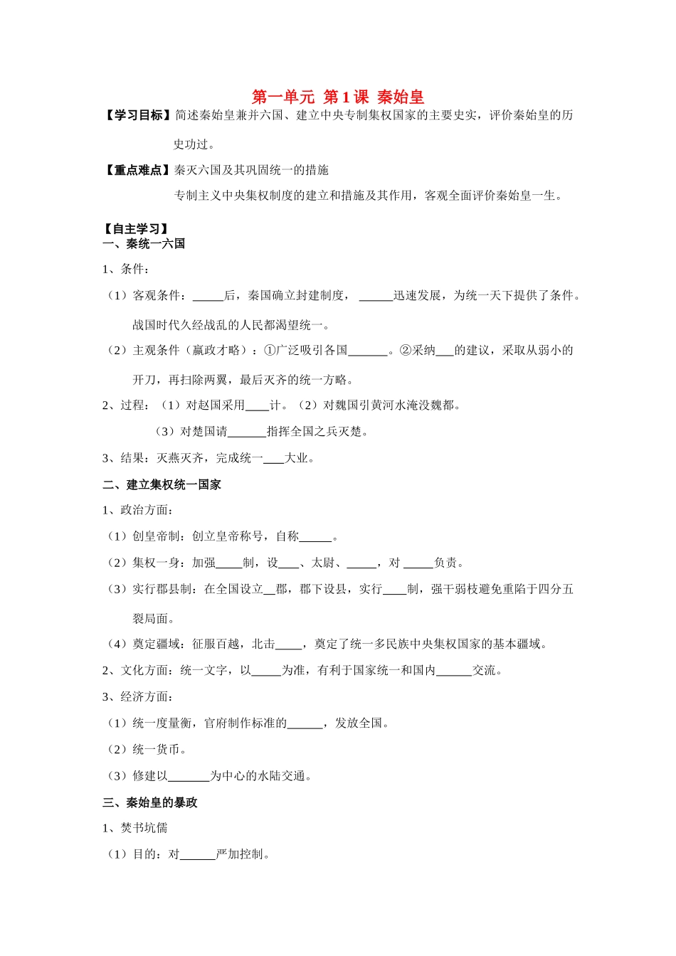 高中历史 第1单元第1课 秦始皇导学案 新人教版选修4_第1页
