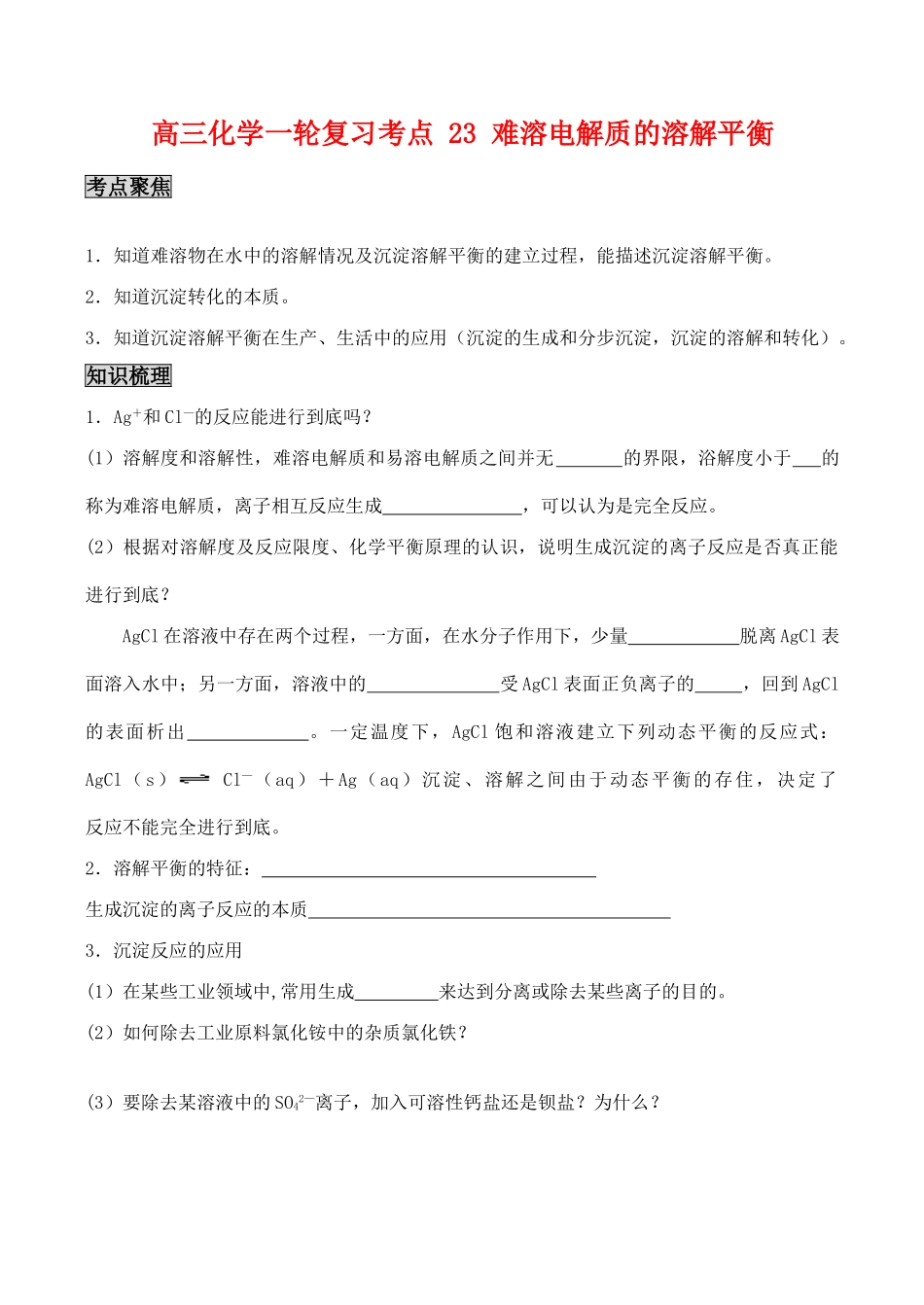 高三化学一轮复习学案：考点23 难溶电解质的溶解平衡_第1页