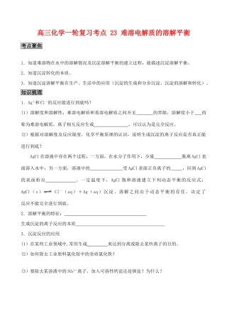 高三化学一轮复习学案：考点23 难溶电解质的溶解平衡