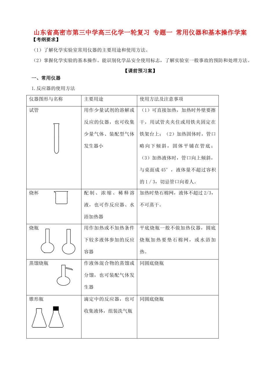 山东省高密市第三中学高三化学一轮复习 专题一 常用仪器和基本操作导学案_第1页