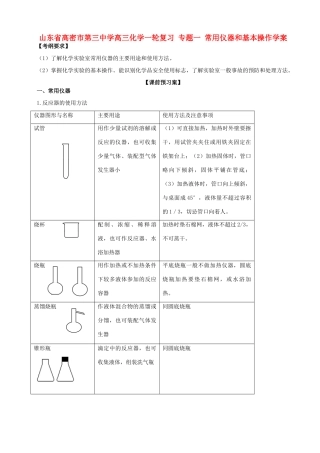 山东省高密市第三中学高三化学一轮复习 专题一 常用仪器和基本操作导学案