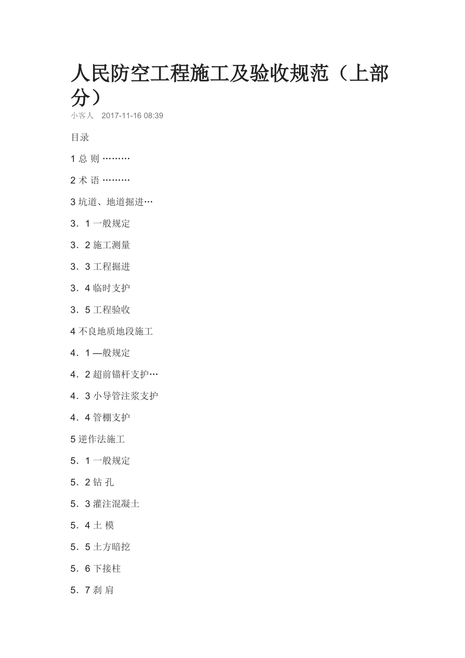 人民防空工程施工及验收规范_第1页