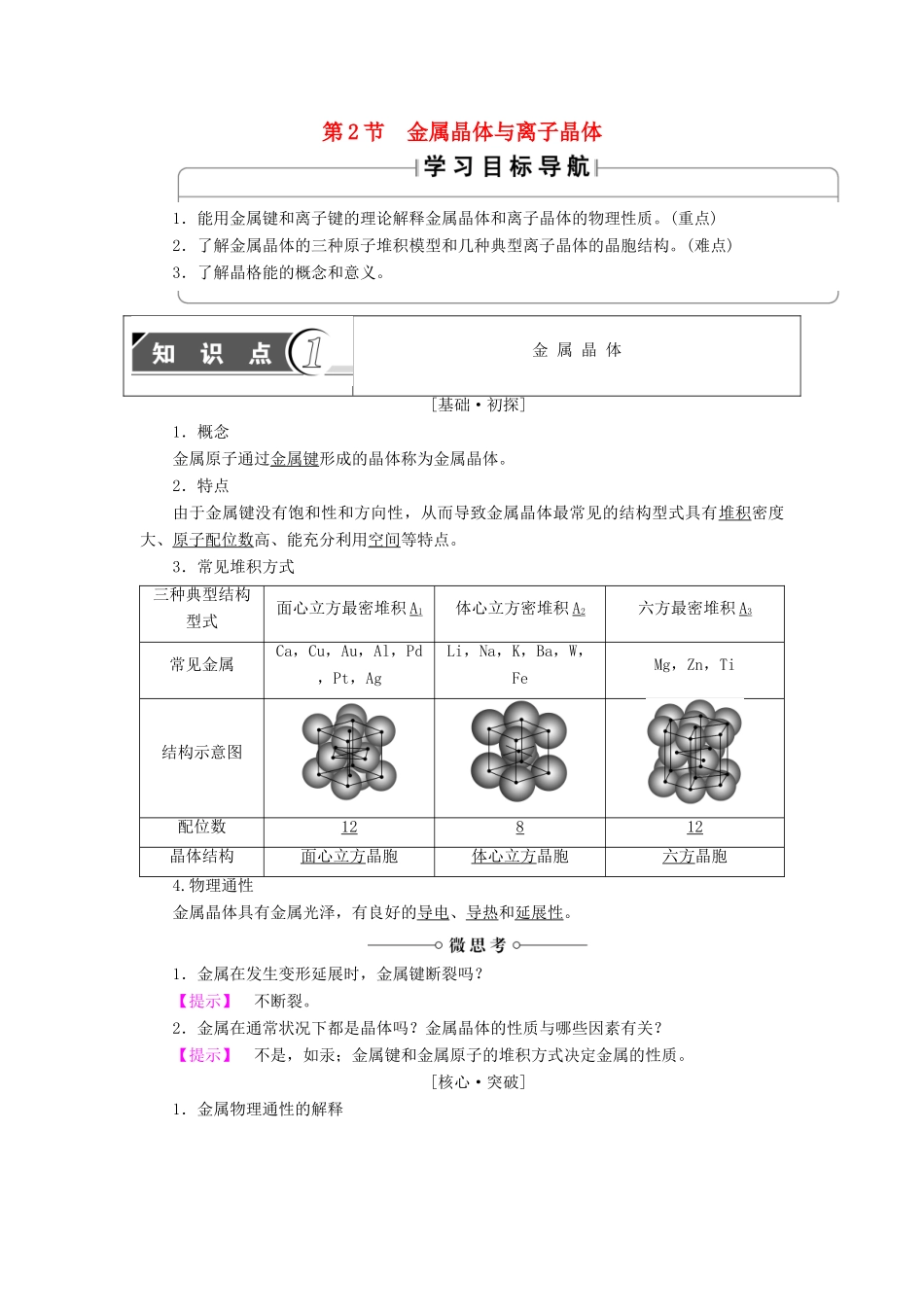 高中化学 第3章 物质的聚集状态与物质性质 第2节 金属晶体与离子晶体学案 鲁科版选修3-鲁科版高中选修3化学学案_第1页