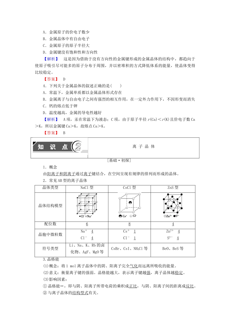 高中化学 第3章 物质的聚集状态与物质性质 第2节 金属晶体与离子晶体学案 鲁科版选修3-鲁科版高中选修3化学学案_第3页