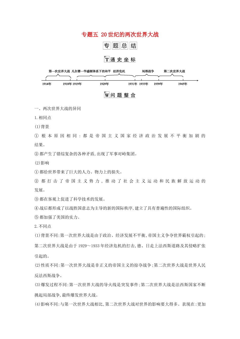 高考历史一轮复习 专题五 20世纪的两次世界大战专题总结导学案 人民版-人民版高三全册历史学案_第1页