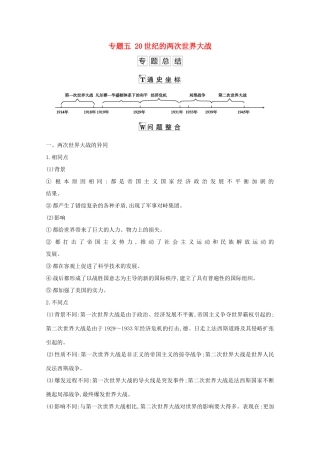 高考历史一轮复习 专题五 20世纪的两次世界大战专题总结导学案 人民版-人民版高三全册历史学案