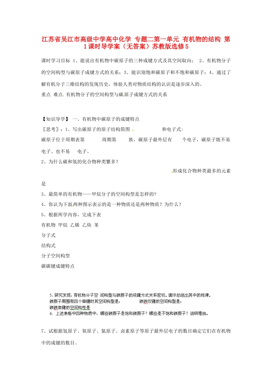 江苏省吴江市高级中学高中化学 专题二第一单元 有机物的结构 第1课时导学案（无答案）苏教版选修5_第1页