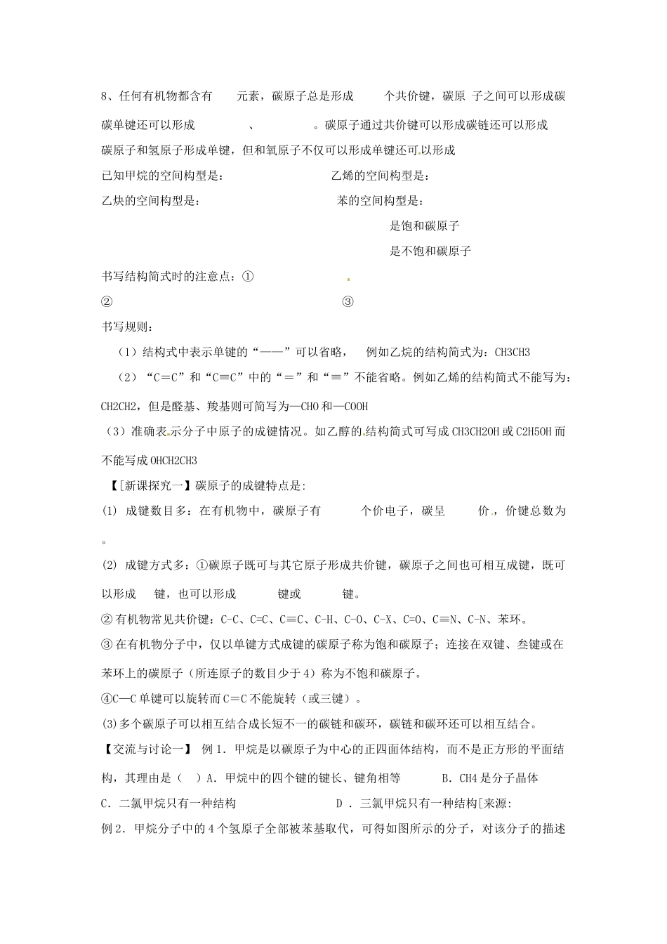 江苏省吴江市高级中学高中化学 专题二第一单元 有机物的结构 第1课时导学案（无答案）苏教版选修5_第2页