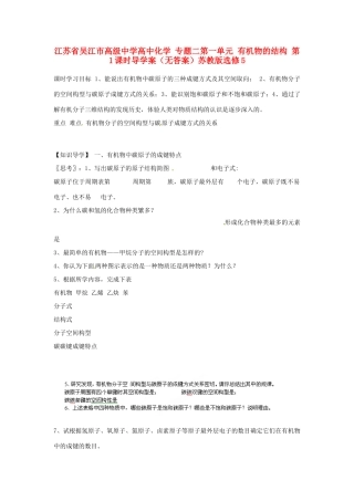江苏省吴江市高级中学高中化学 专题二第一单元 有机物的结构 第1课时导学案（无答案）苏教版选修5