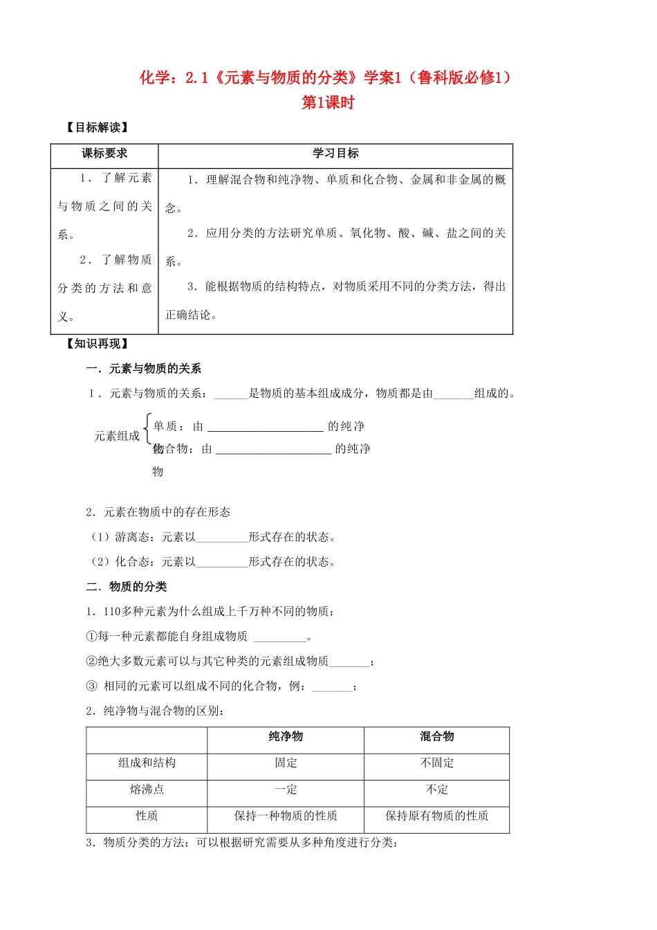 海南高中化学 2.1《元素与物质的分类》学案1 鲁科版必修1_第1页