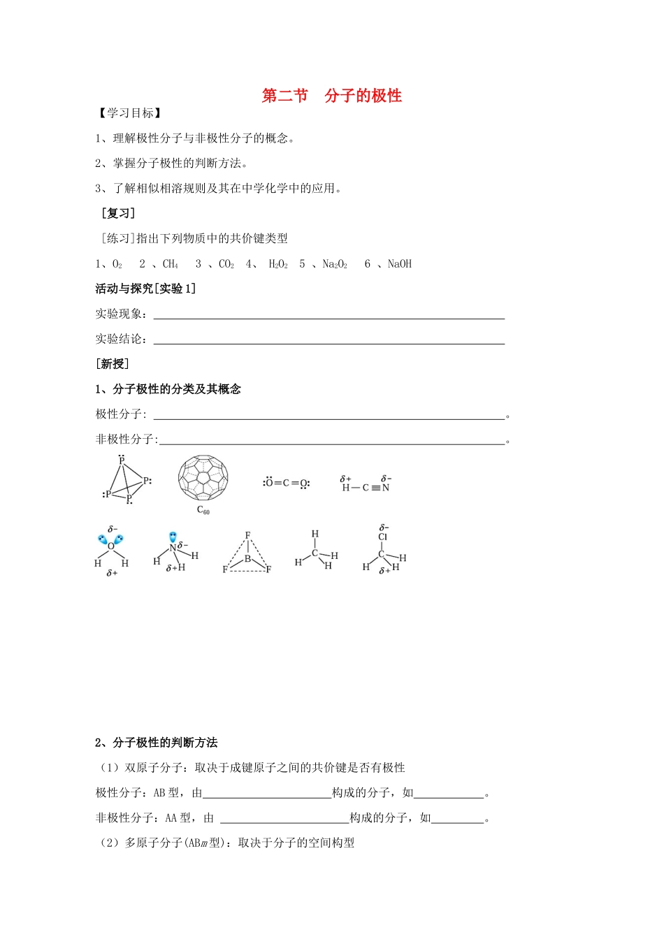 江苏省常州新桥中学高中化学 分子的极性学案 苏教版选修4_第1页
