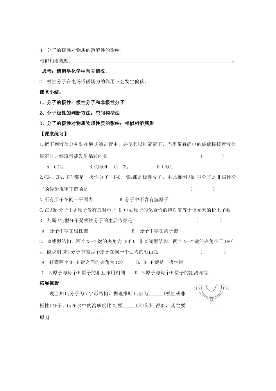 江苏省常州新桥中学高中化学 分子的极性学案 苏教版选修4_第3页