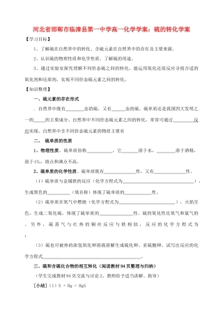 河北省邯郸市临漳县第一中学高一化学 硫的转化学案