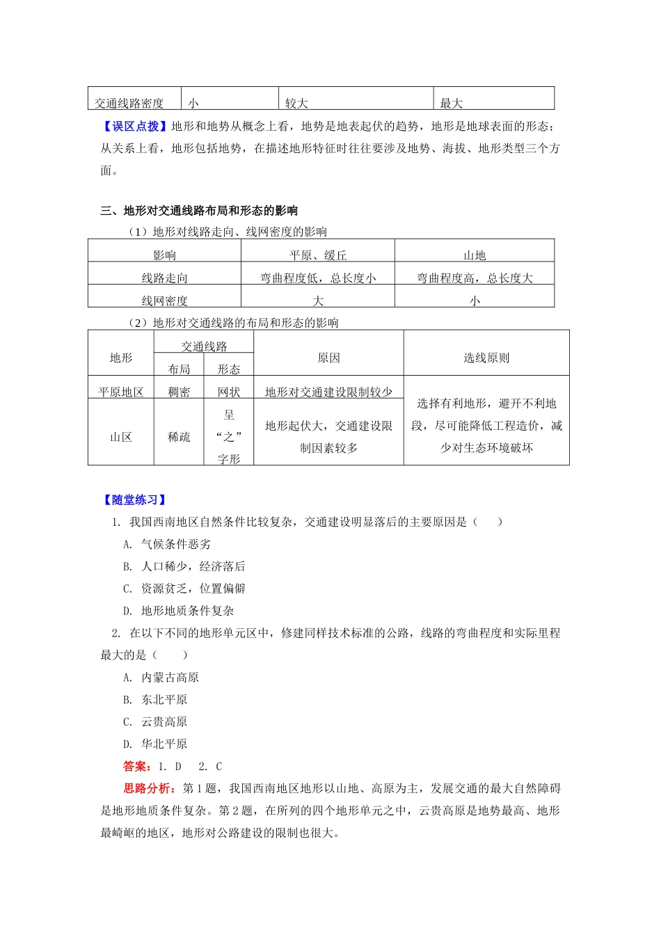 高中地理 第四章 自然环境对人类活动的影响 第一节 地形对聚落及交通线路分布的影响 地形对交通线路分布的影响学案 湘教版必修1-湘教版高一必修1地理学案_第2页