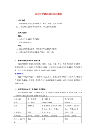 高中地理 第四章 自然环境对人类活动的影响 第一节 地形对聚落及交通线路分布的影响 地形对交通线路分布的影响学案 湘教版必修1-湘教版高一必修1地理学案