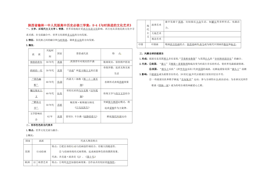 陕西省榆林一中高中历史 8-4《与时俱进的文化艺术》学案 人民版必修3_第1页
