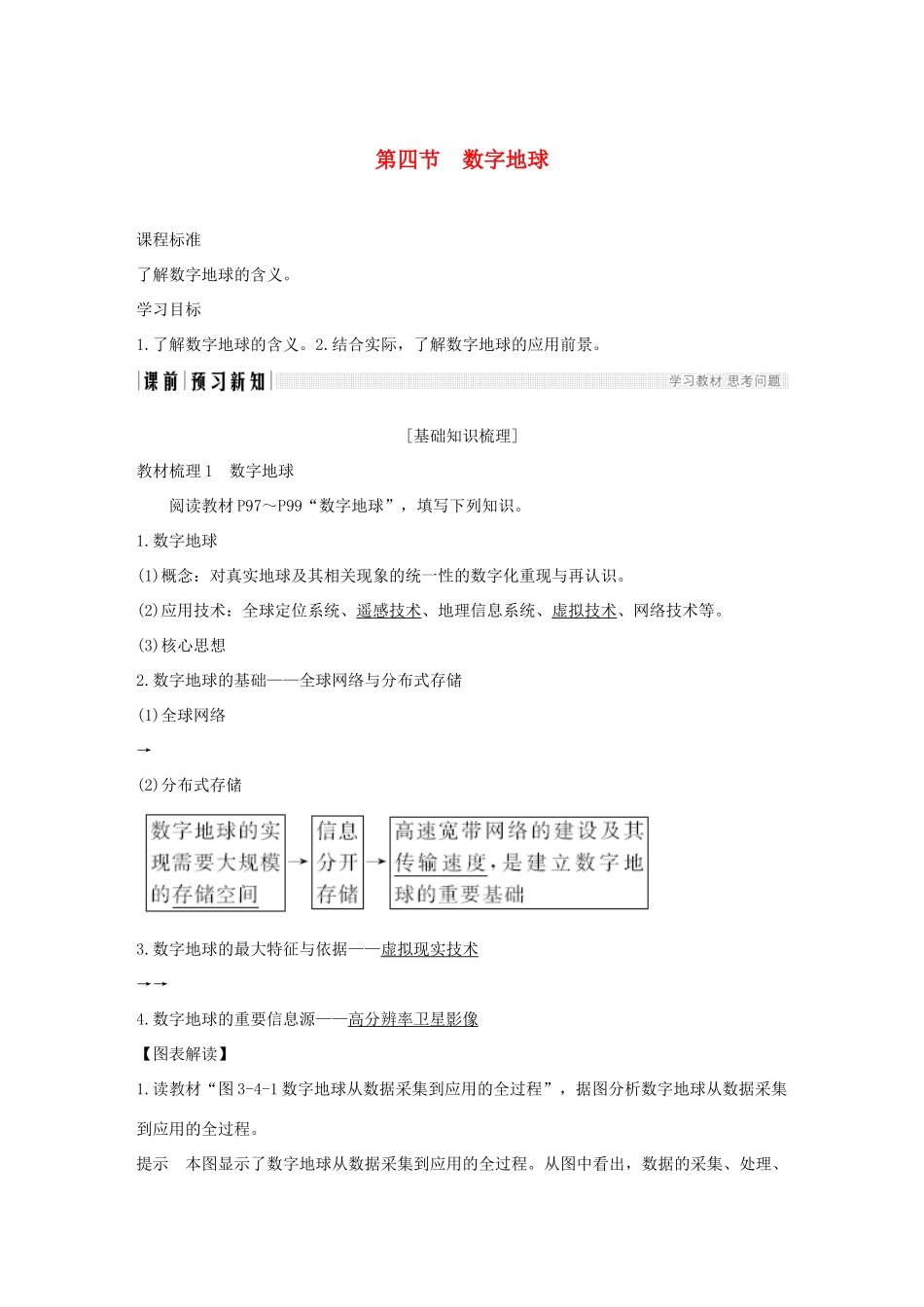 高中地理 第三章 地理信息技术的应用 第四节 数字地球学案 中图版必修3-中图版高一必修3地理学案_第1页