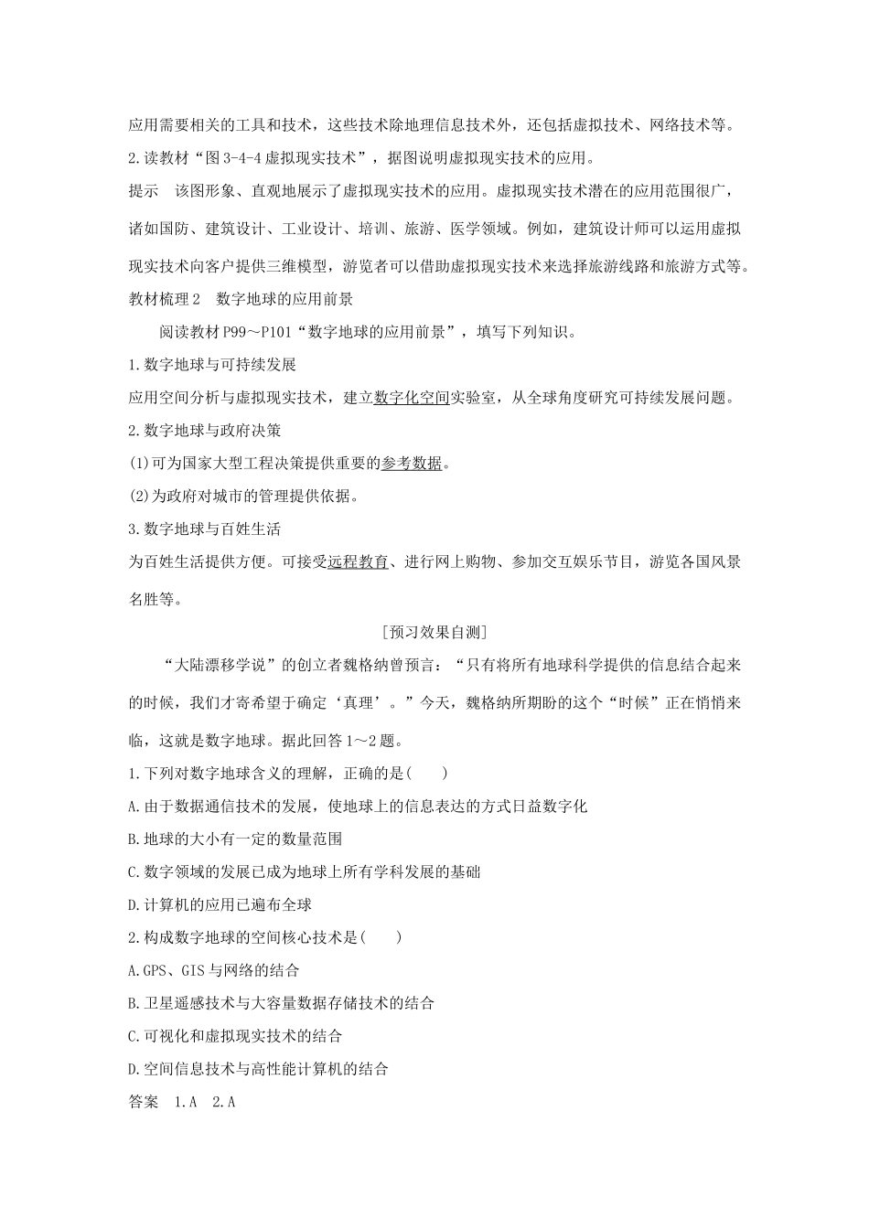 高中地理 第三章 地理信息技术的应用 第四节 数字地球学案 中图版必修3-中图版高一必修3地理学案_第2页