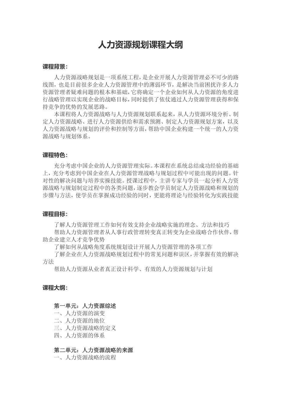 人力资源规划课程大纲_第1页