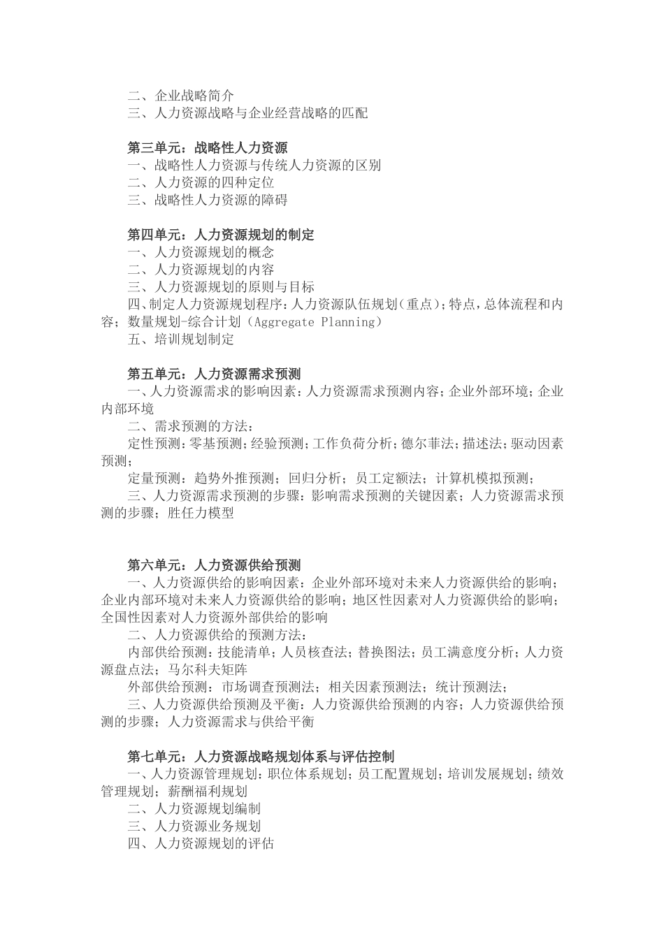 人力资源规划课程大纲_第2页