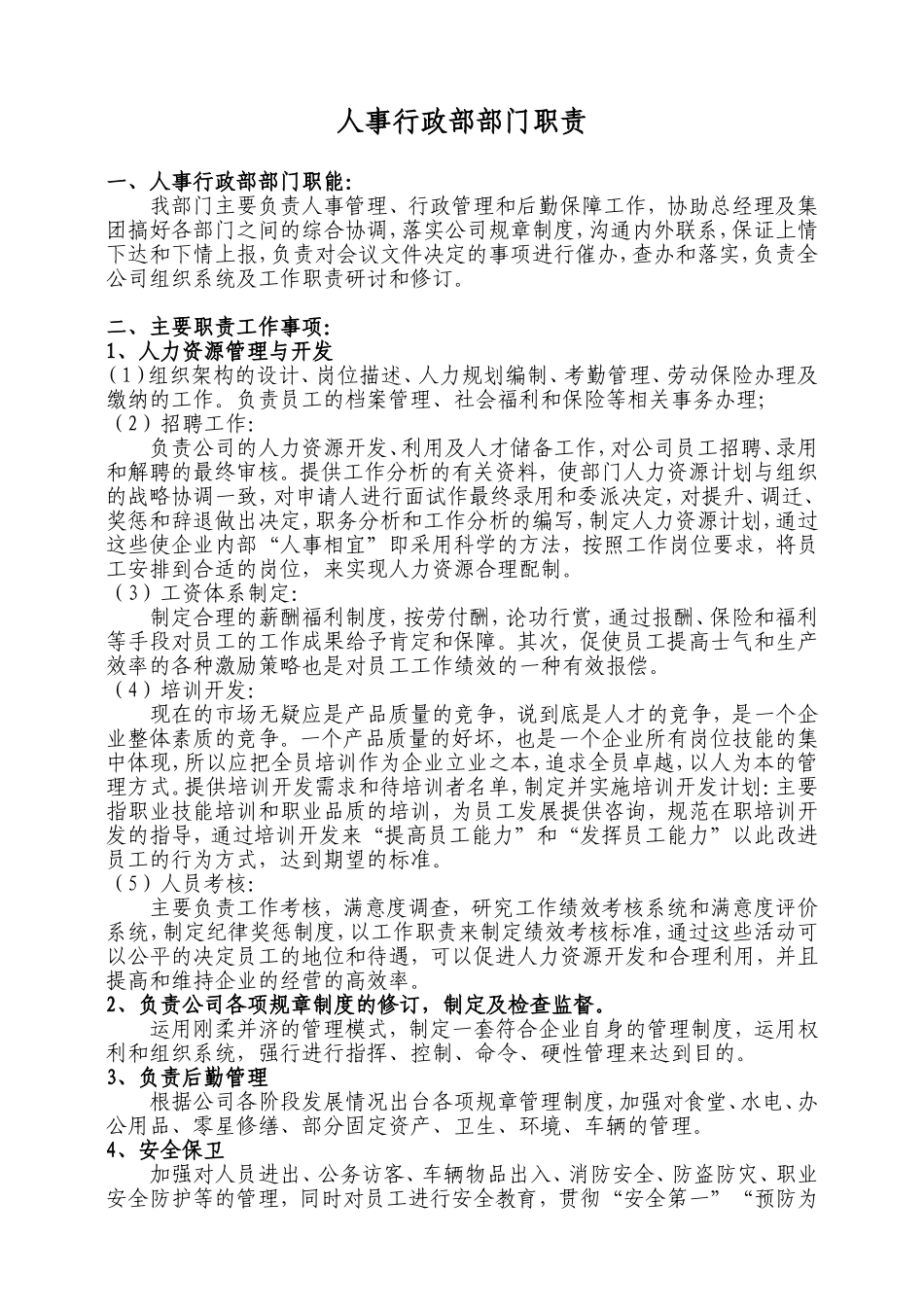 人事行政部部门职责及组织架构_第1页