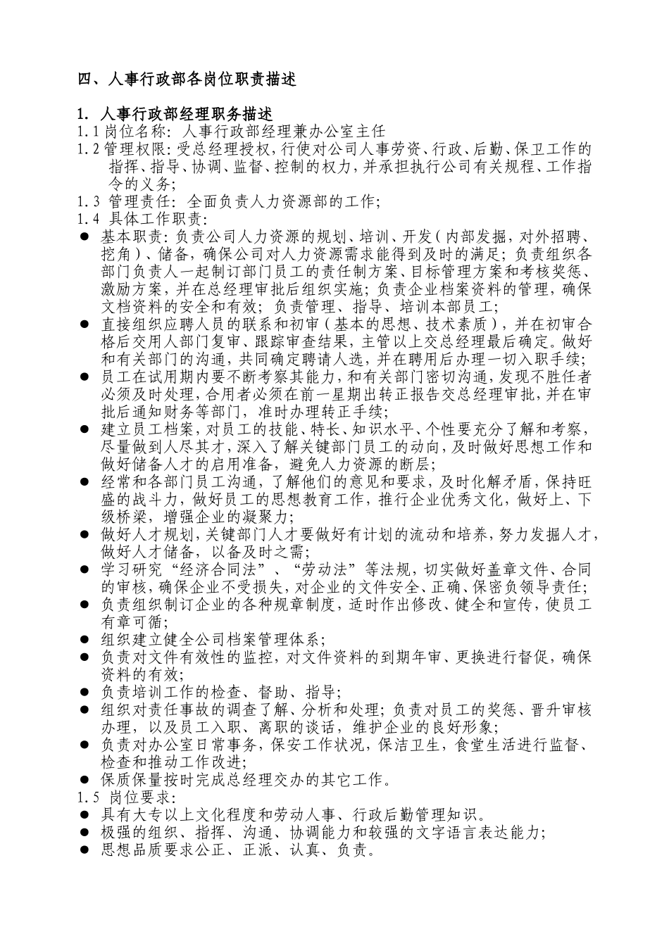 人事行政部部门职责及组织架构_第3页