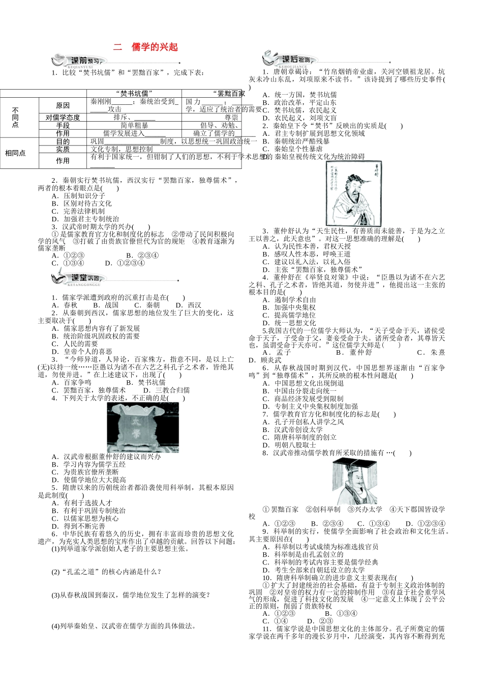 高中历史 专题一 中国传统文化主流思想的演变（教学案+备课资料）二儒学的兴起练习卷 人民版必修3_第1页