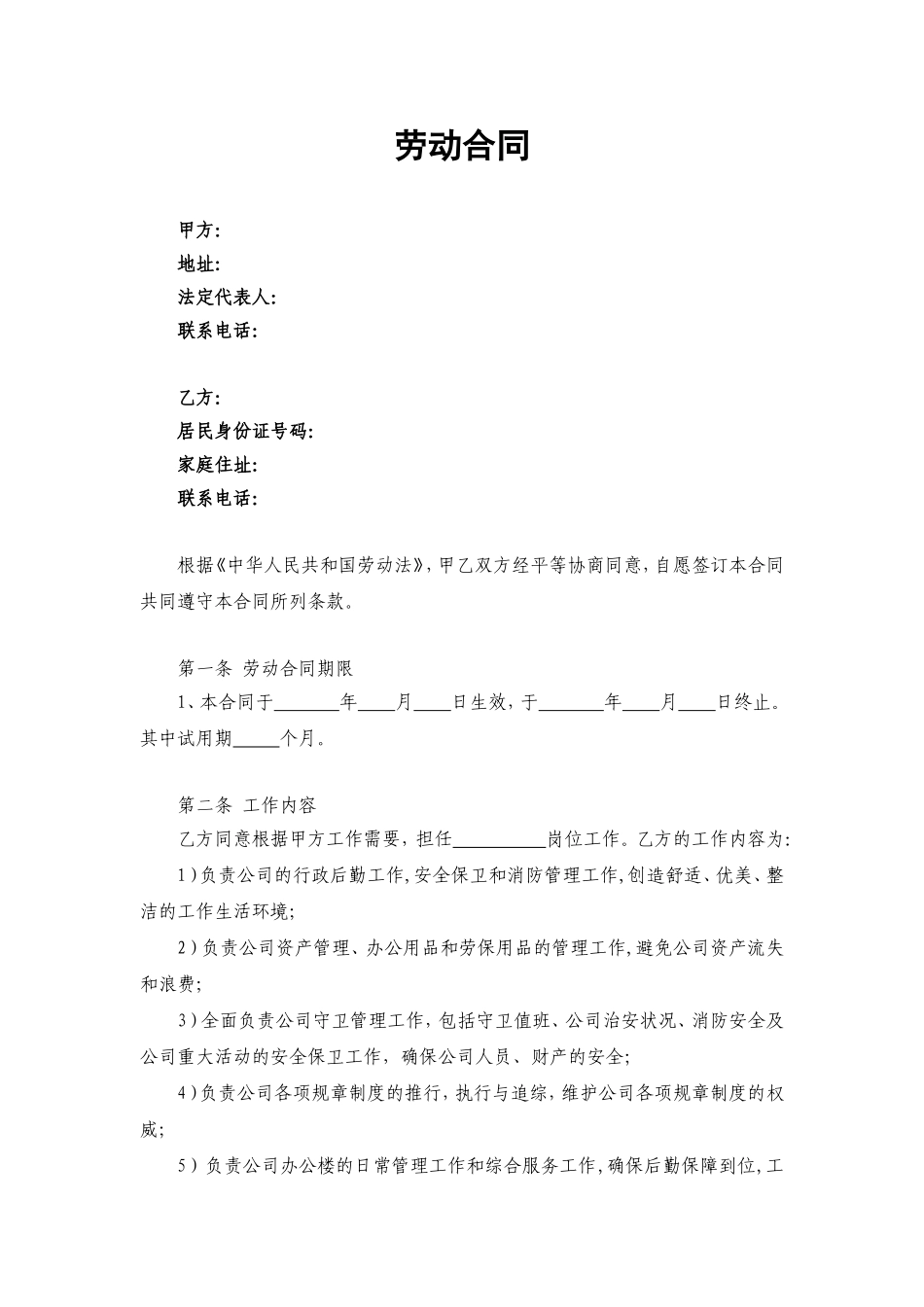 人事经理聘用合同_第1页