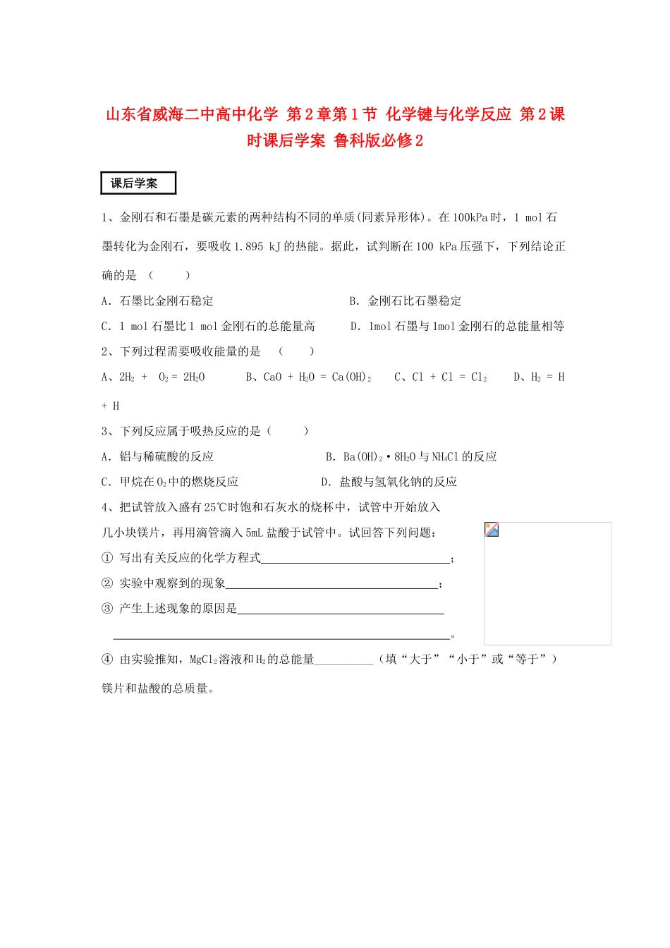 山东省威海二中高中化学 第2章第1节 化学键与化学反应 第2课时课后学案 鲁科版必修2_第1页