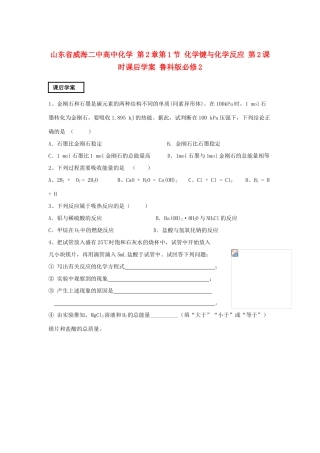 山东省威海二中高中化学 第2章第1节 化学键与化学反应 第2课时课后学案 鲁科版必修2