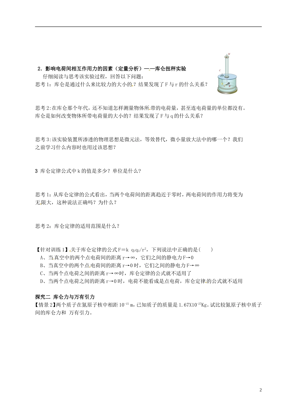 湖北省监利县第一中学高中物理 1.2库仑定律学案 新人教版选修3-1_第2页