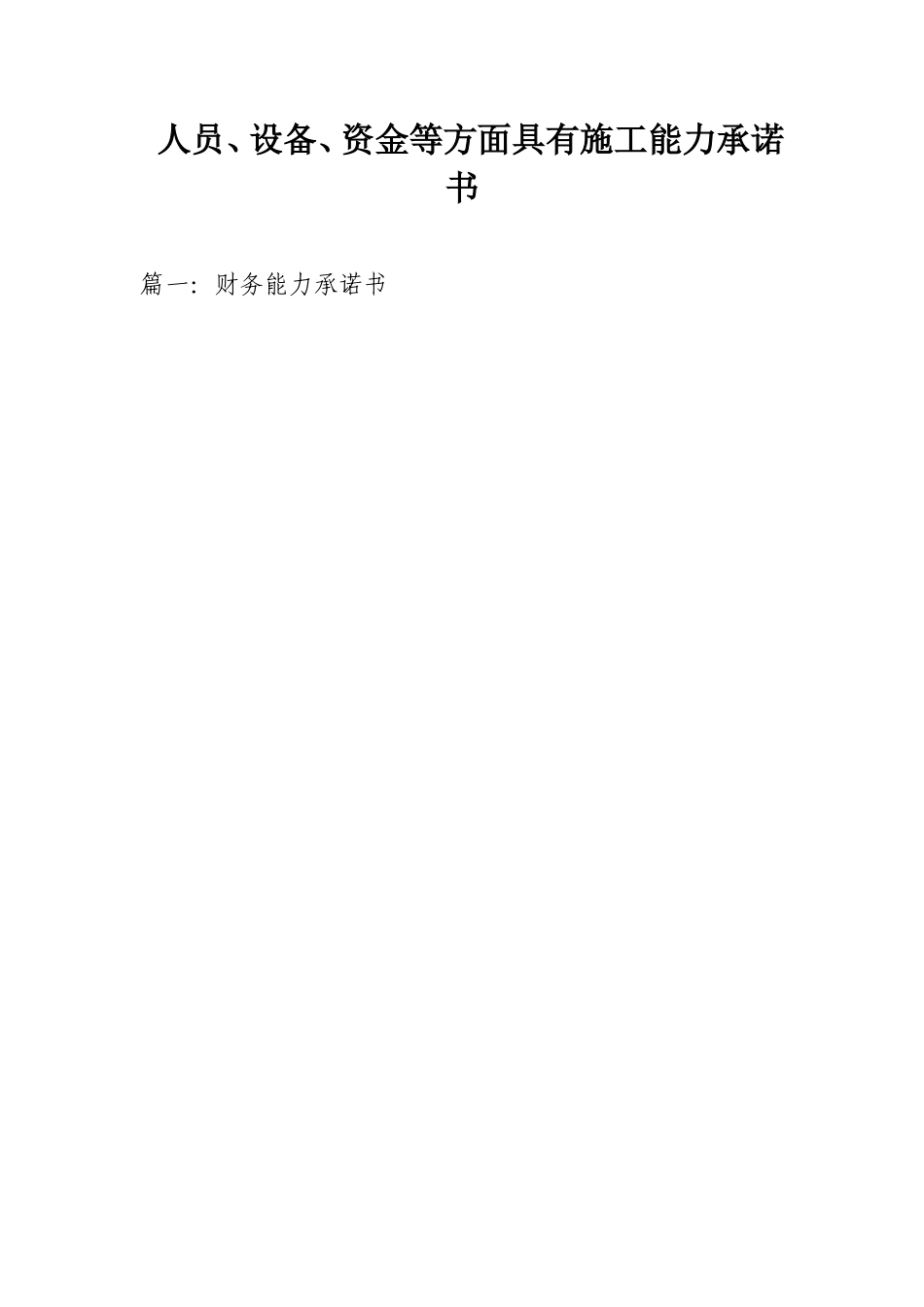 人员设备资金等方面具有施工能力承诺书_第1页