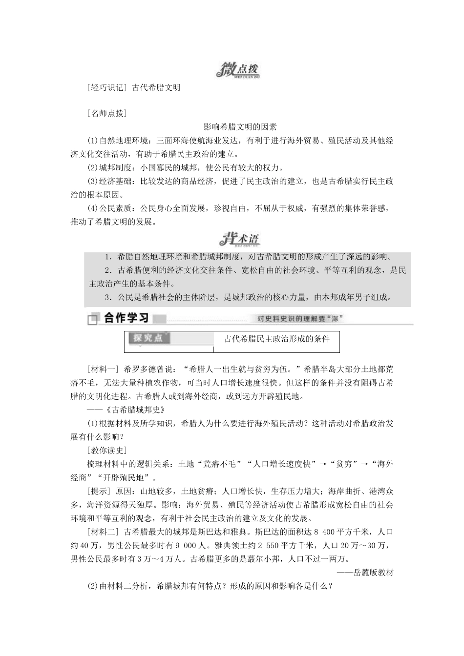 高中历史 专题六 古代希腊、罗马的政治文明 一 民主政治的摇篮—古代希腊学案（含解析）人民版必修1-人民版高一必修1历史学案_第2页