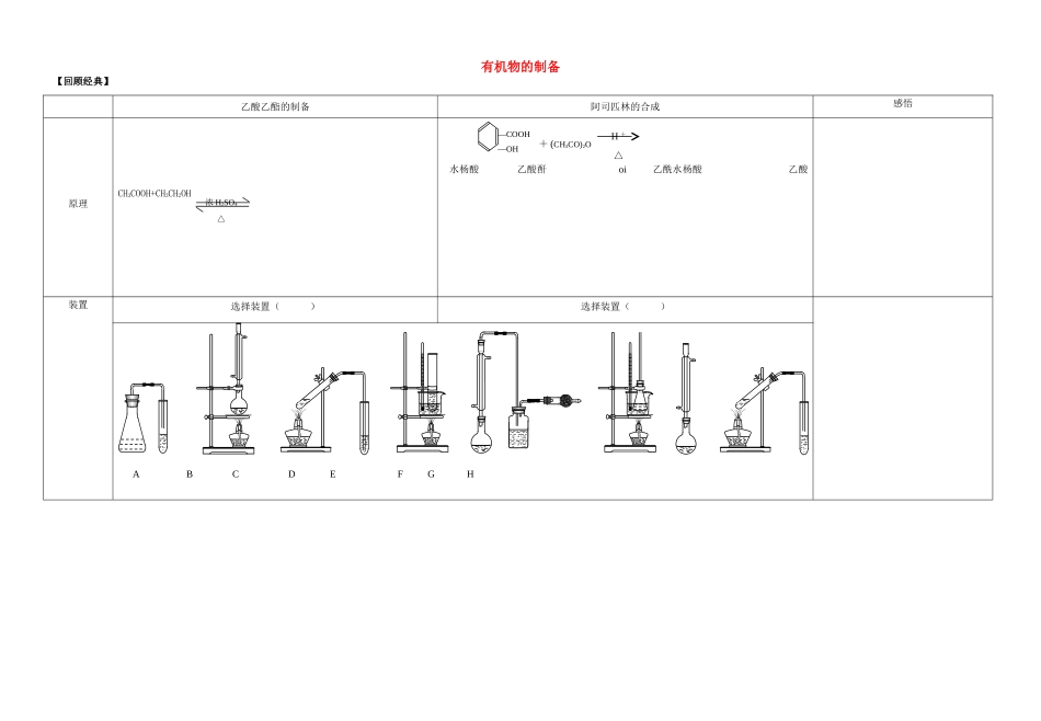 高中化学 有机制备实验教学案_第1页