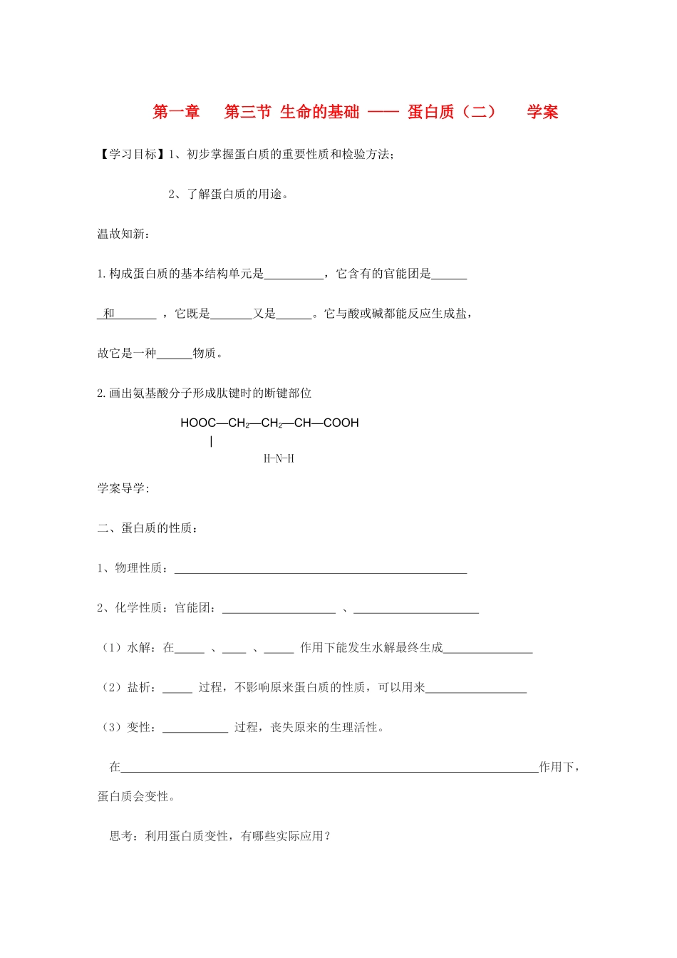高中化学《生命的基础——蛋白质》学案6 新人教版选修1_第1页