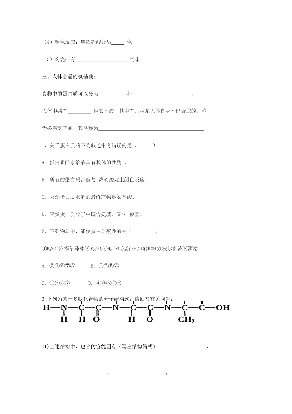 高中化学《生命的基础——蛋白质》学案6 新人教版选修1_第2页