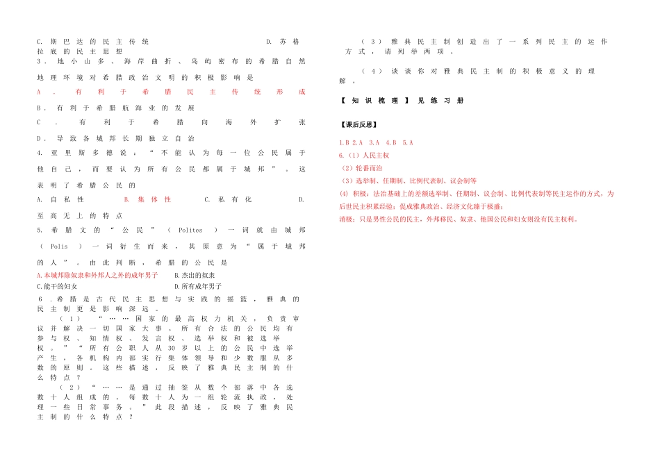 高中历史 专题六 古代希腊、罗马的政治文明 第1课 民主政治的摇篮——古代希腊学案 人民版必修1-人民版高一必修1历史学案_第3页