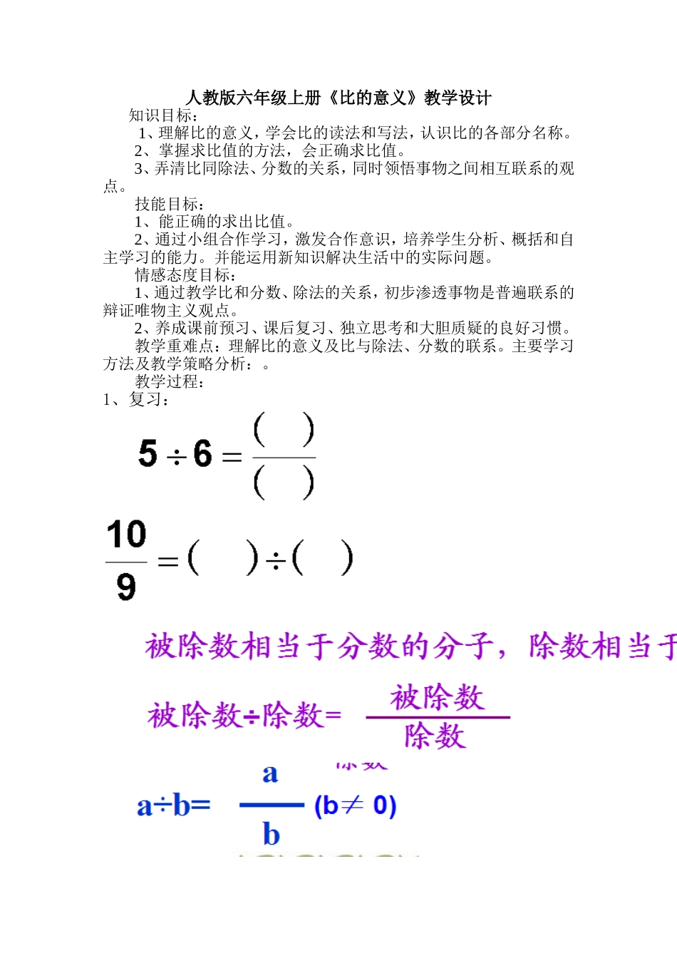 人教版六年级上册《比的意义》教学设计_第1页