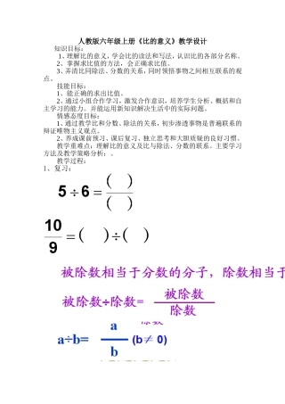 人教版六年级上册《比的意义》教学设计